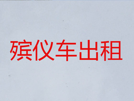 上海遗体返乡运输车